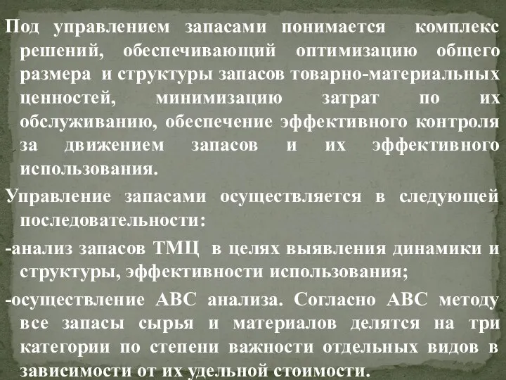 Под управлением запасами понимается комплекс решений, обеспечивающий оптимизацию общего размера и структуры