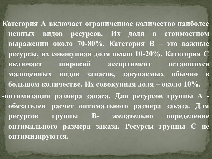 Категория А включает ограниченное количество наиболее ценных видов ресурсов. Их доля в