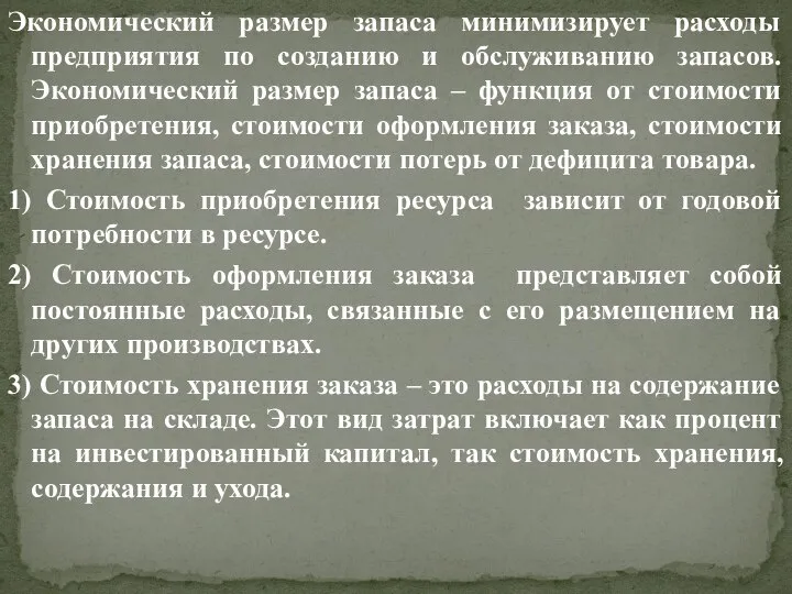 Экономический размер запаса минимизирует расходы предприятия по созданию и обслуживанию запасов. Экономический