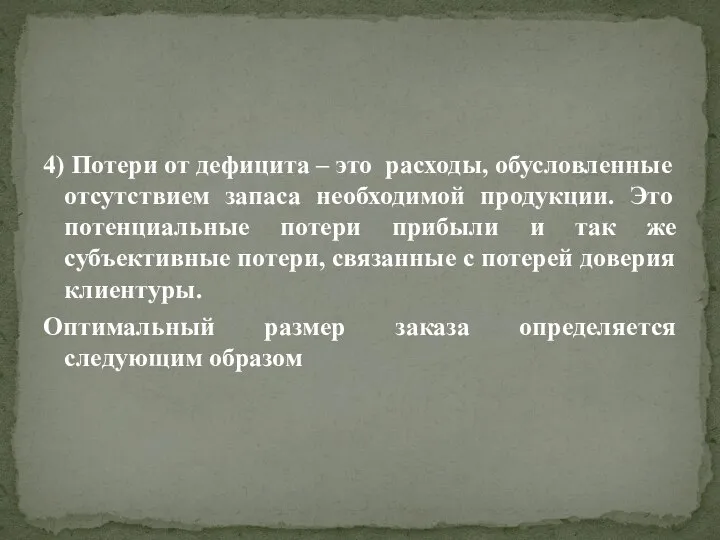 4) Потери от дефицита – это расходы, обусловленные отсутствием запаса необходимой продукции.