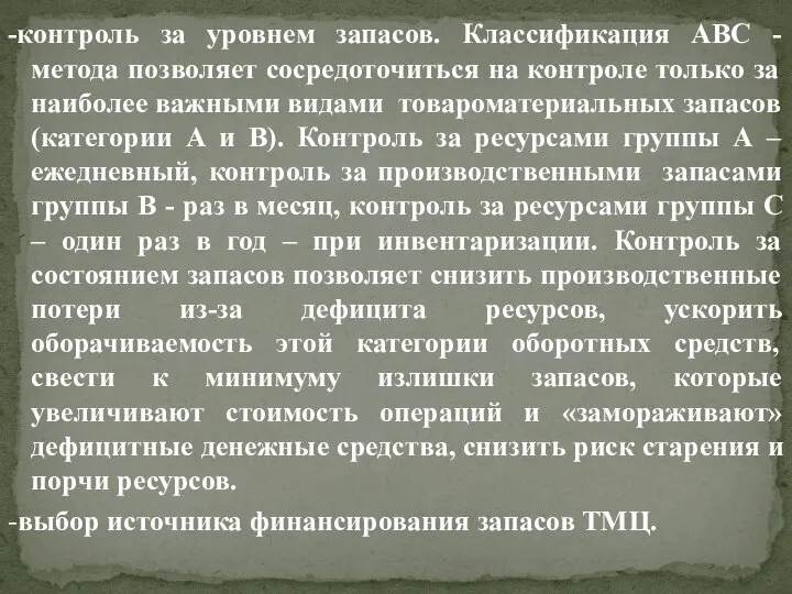 -контроль за уровнем запасов. Классификация АВС -метода позволяет сосредоточиться на контроле только