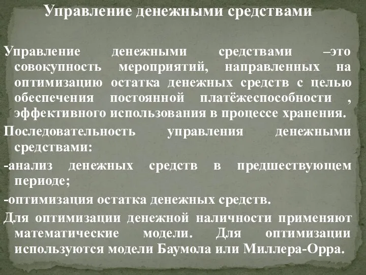 Управление денежными средствами Управление денежными средствами –это совокупность мероприятий, направленных на оптимизацию