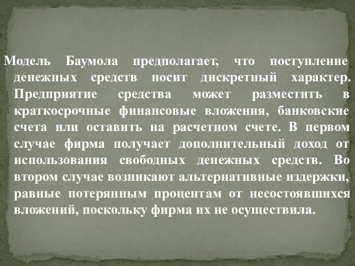 Модель Баумола предполагает, что поступление денежных средств носит дискретный характер. Предприятие средства