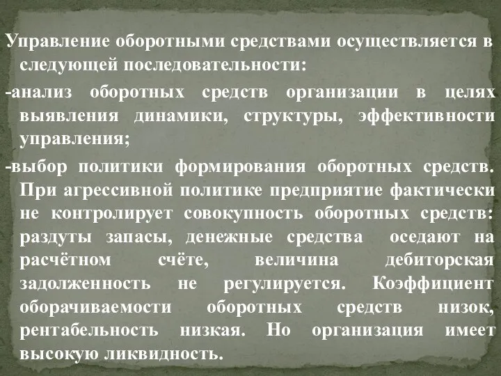 Управление оборотными средствами осуществляется в следующей последовательности: -анализ оборотных средств организации в