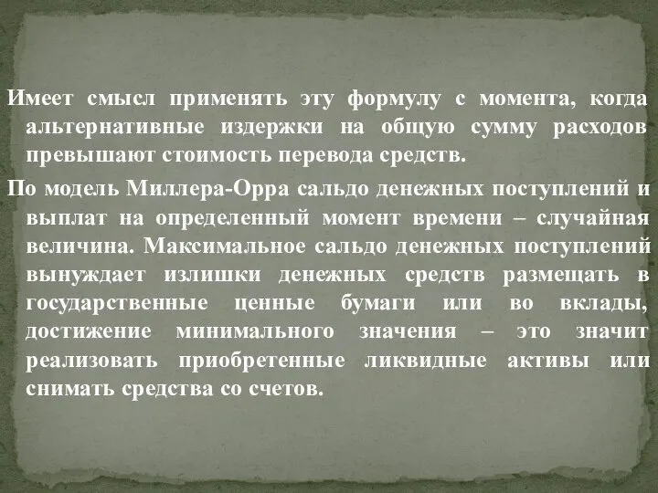 Имеет смысл применять эту формулу с момента, когда альтернативные издержки на общую