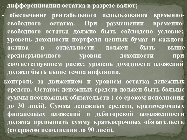 - дифференциация остатка в разрезе валют; - обеспечение рентабельного использования временно-свободного остатка.