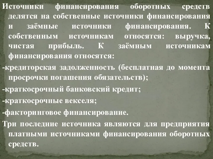 Источники финансирования оборотных средств делятся на собственные источники финансирования и заёмные источники