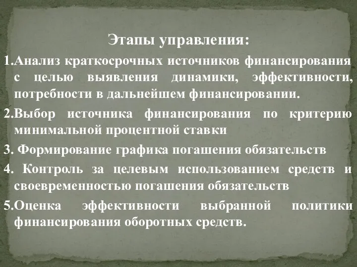 Этапы управления: 1.Анализ краткосрочных источников финансирования с целью выявления динамики, эффективности, потребности