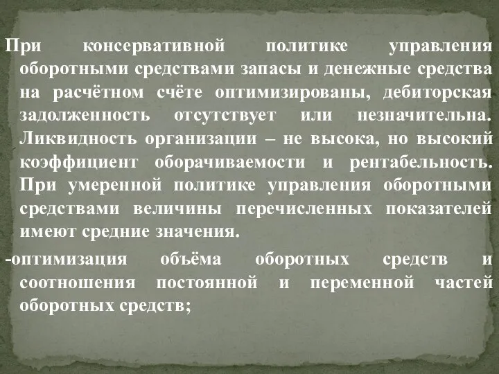 При консервативной политике управления оборотными средствами запасы и денежные средства на расчётном