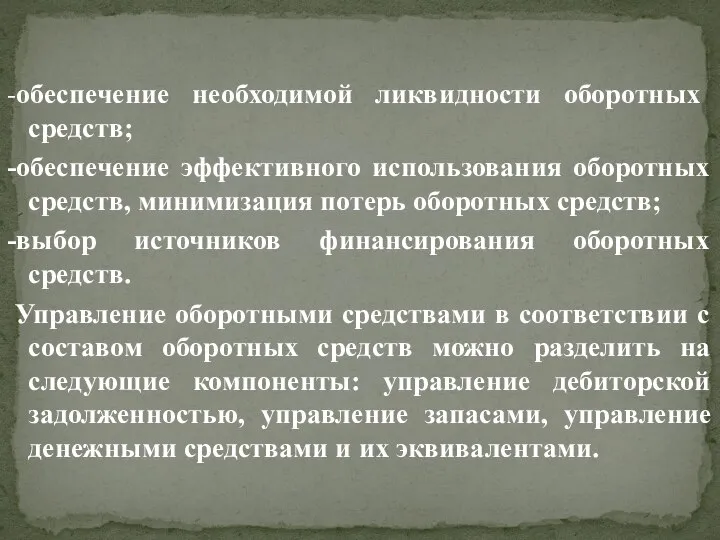 -обеспечение необходимой ликвидности оборотных средств; -обеспечение эффективного использования оборотных средств, минимизация потерь