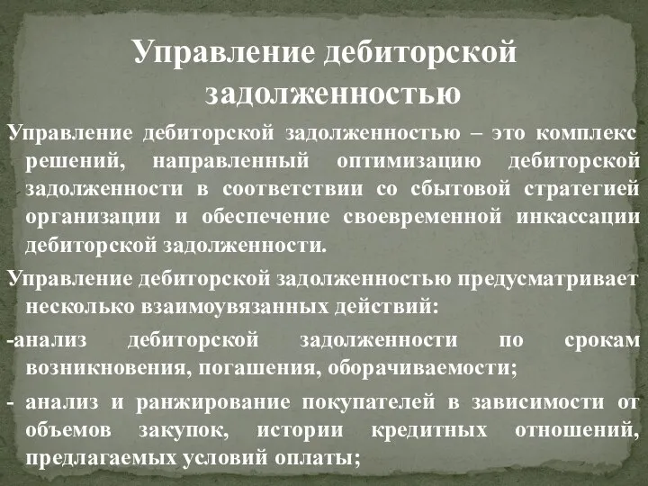 Управление дебиторской задолженностью Управление дебиторской задолженностью – это комплекс решений, направленный оптимизацию