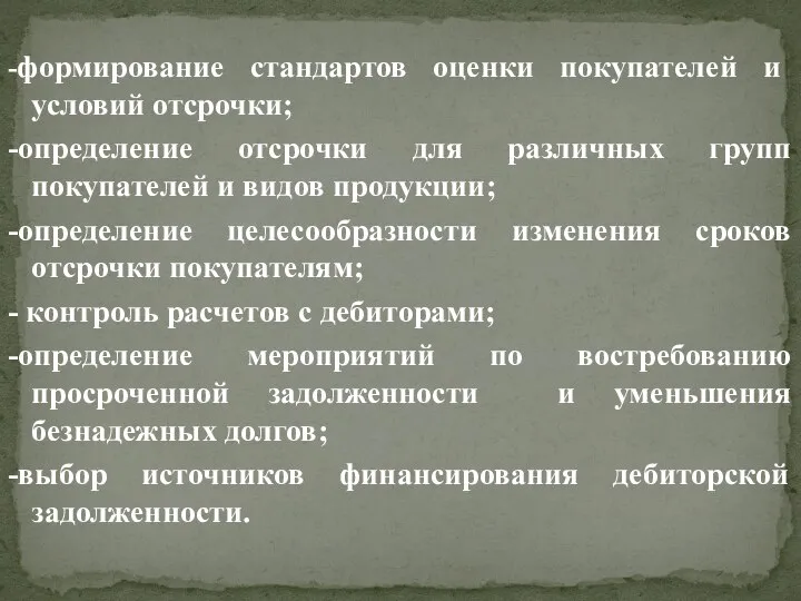 -формирование стандартов оценки покупателей и условий отсрочки; -определение отсрочки для различных групп