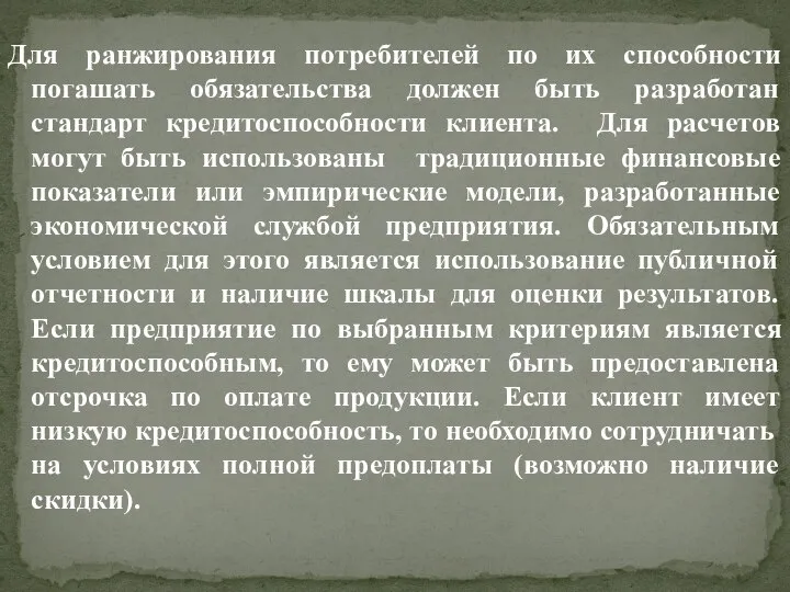 Для ранжирования потребителей по их способности погашать обязательства должен быть разработан стандарт