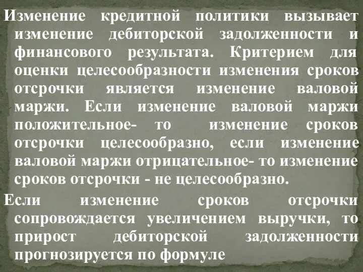 Изменение кредитной политики вызывает изменение дебиторской задолженности и финансового результата. Критерием для