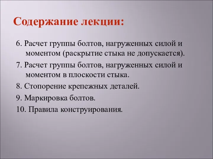 6. Расчет группы болтов, нагруженных силой и моментом (раскрытие стыка не допускается).