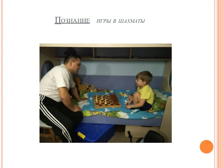 Познание игры в шахматы