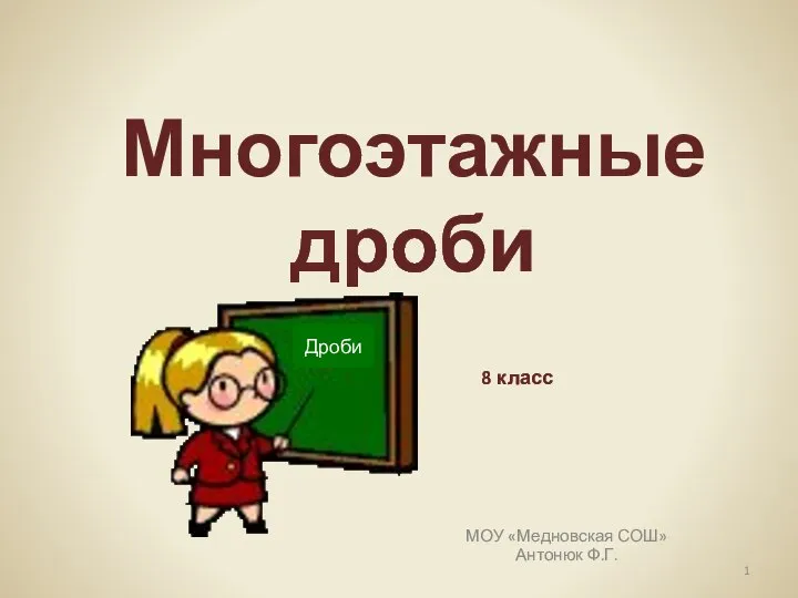 Многоэтажные дроби. 8 класс