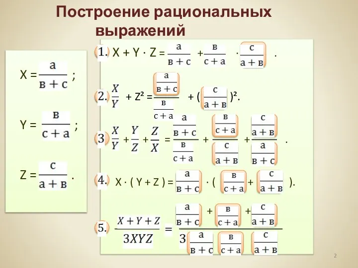 X = ; Y = ; Z = . Построение рациональных выражений