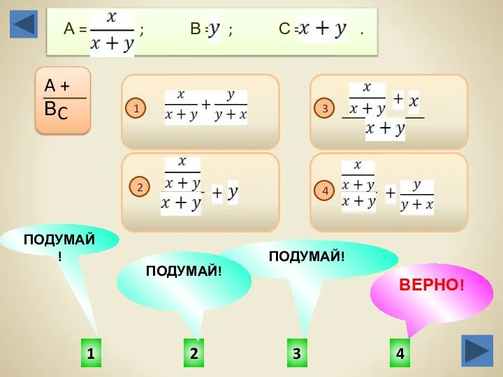 /+++== 4 1 3 2 ПОДУМАЙ! ВЕРНО! ПОДУМАЙ! ПОДУМАЙ! А = ;