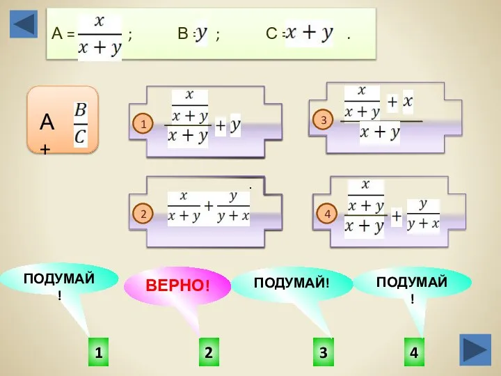 2 1 4 3 ПОДУМАЙ! ПОДУМАЙ! ВЕРНО! ПОДУМАЙ! А = ; В