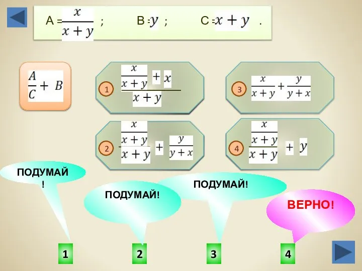 4 1 3 2 ПОДУМАЙ! ВЕРНО! ПОДУМАЙ! ПОДУМАЙ! А = ; В