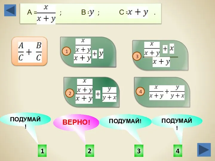 2 1 4 3 ПОДУМАЙ! ПОДУМАЙ! ВЕРНО! ПОДУМАЙ! А = ; В