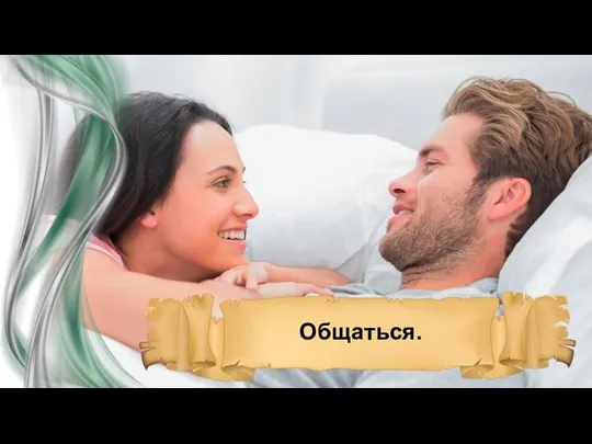 Общаться.