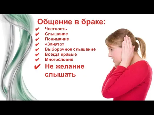 Общение в браке: Честность Слышание Понимание «Занято» Выборочное слышание Всегда правые Многословие Не желание слышать