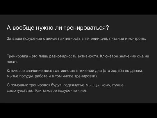 А вообще нужно ли тренироваться? За ваше похудение отвечает активность в течении