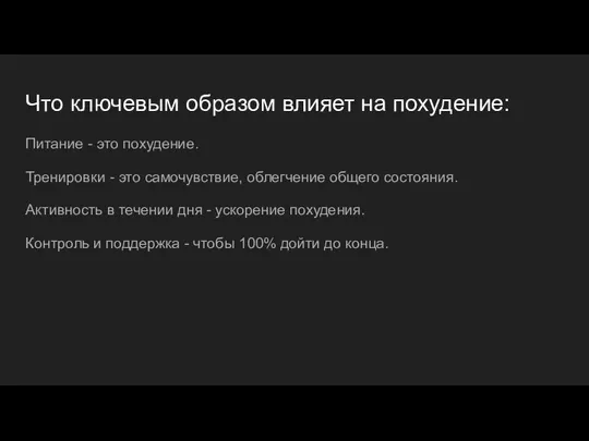 Что ключевым образом влияет на похудение: Питание - это похудение. Тренировки -