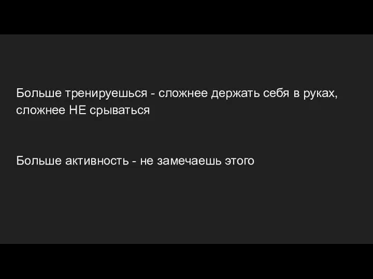 Больше тренируешься - сложнее держать себя в руках, сложнее НЕ срываться Больше