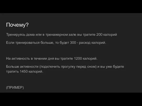 Почему? Тренируясь дома или в тренажерном зале вы тратите 200 калорий Если