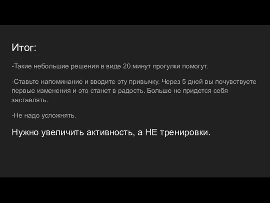 Итог: -Такие небольшие решения в виде 20 минут прогулки помогут. -Ставьте напоминание