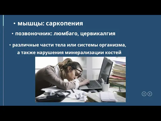 мышцы: саркопения позвоночник: люмбаго, цервикалгия различные части тела или системы организма, а также нарушения минерализации костей