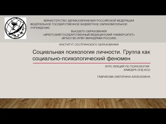 Социальная психология личности. Группа как социально-психологический феномен