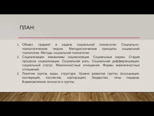 ПЛАН: Объект, предмет и задачи социальной психологии. Социально-психологические теории. Методологические принципы социальной