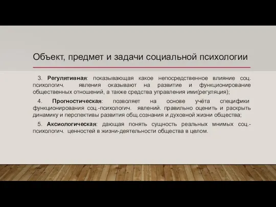 Объект, предмет и задачи социальной психологии 3. Регулятивная: показывающая какое непосредственное влияние