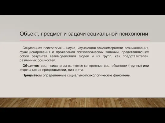 Объект, предмет и задачи социальной психологии Социальная психология – наука, изучающая закономерности