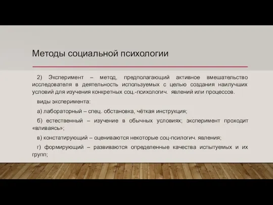 Методы социальной психологии 2) Эксперимент – метод, предполагающий активное вмешательство исследователя в