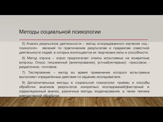 Методы социальной психологии 5) Анализ результатов деятельности – метод опосредованного изучения соц.-психологич.