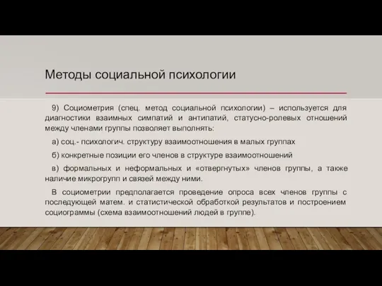 Методы социальной психологии 9) Социометрия (спец. метод социальной психологии) – используется для