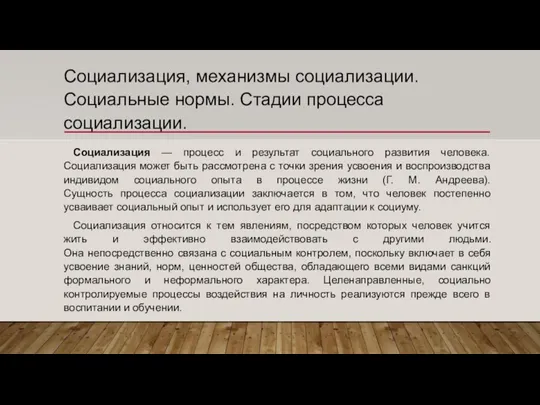 Социализация, механизмы социализации. Социальные нормы. Стадии процесса социализации. Социализация — процесс и