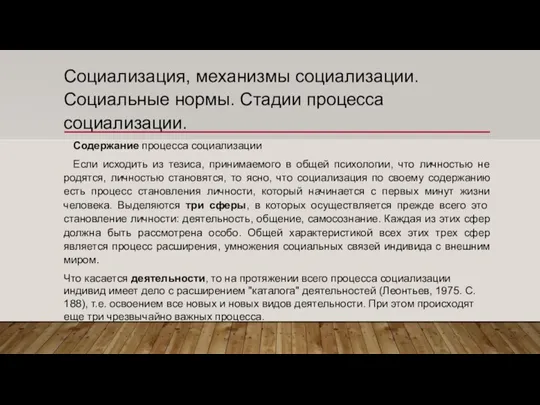 Социализация, механизмы социализации. Социальные нормы. Стадии процесса социализации. Содержание процесса социализации Если