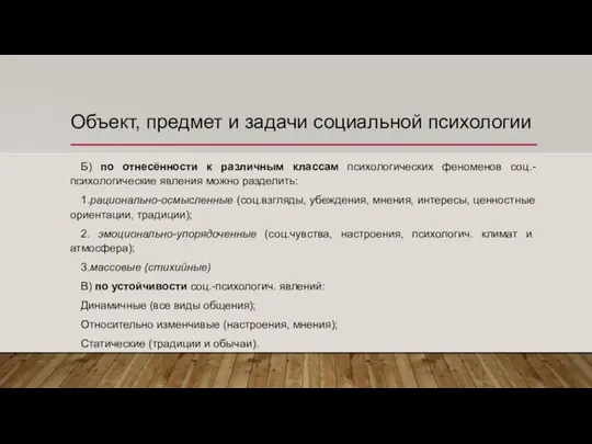 Объект, предмет и задачи социальной психологии Б) по отнесённости к различным классам