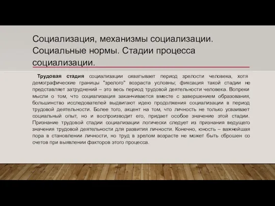 Социализация, механизмы социализации. Социальные нормы. Стадии процесса социализации. Трудовая стадия социализации охватывает