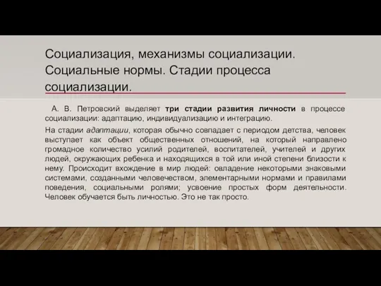 Социализация, механизмы социализации. Социальные нормы. Стадии процесса социализации. А. В. Петровский выделяет