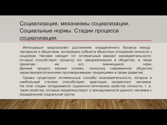 Социализация, механизмы социализации. Социальные нормы. Стадии процесса социализации. Интеграция предполагает достижение определенного