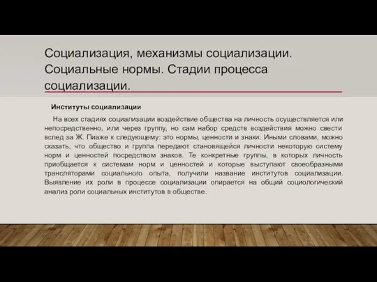 Социализация, механизмы социализации. Социальные нормы. Стадии процесса социализации. Институты социализации На всех