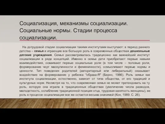 Социализация, механизмы социализации. Социальные нормы. Стадии процесса социализации. На дотрудовой стадии социализации