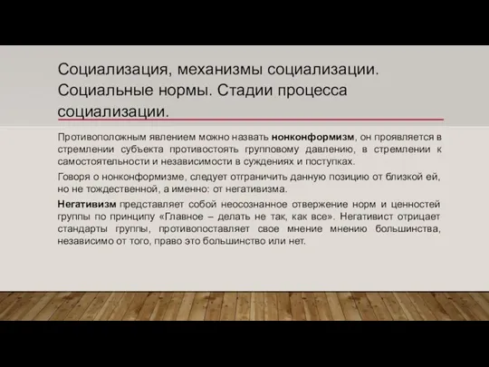 Социализация, механизмы социализации. Социальные нормы. Стадии процесса социализации. Противоположным явлением можно назвать